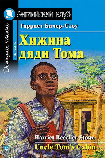 Гарриет Бичер-Стоу: Хижина дяди Тома/Uncle Tom's Cabin. Домашнее чтение с заданиями по ФГОС. Английский клуб