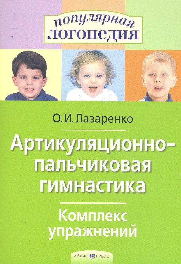Ольга Лазаренко: Артикуляционно-пальчиковая гимнастика. Комплекс упражнений