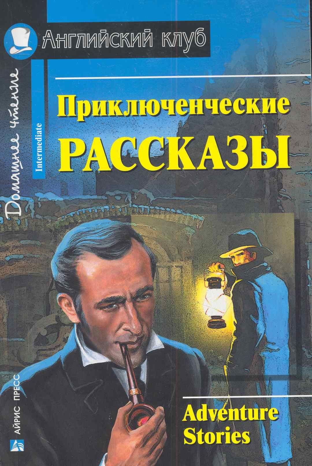 Галина Магидсон-Степанова: Приключенческие рассказы/Adventure stories. Домашнее чтение с заданиями по ФГОС. Английский клуб