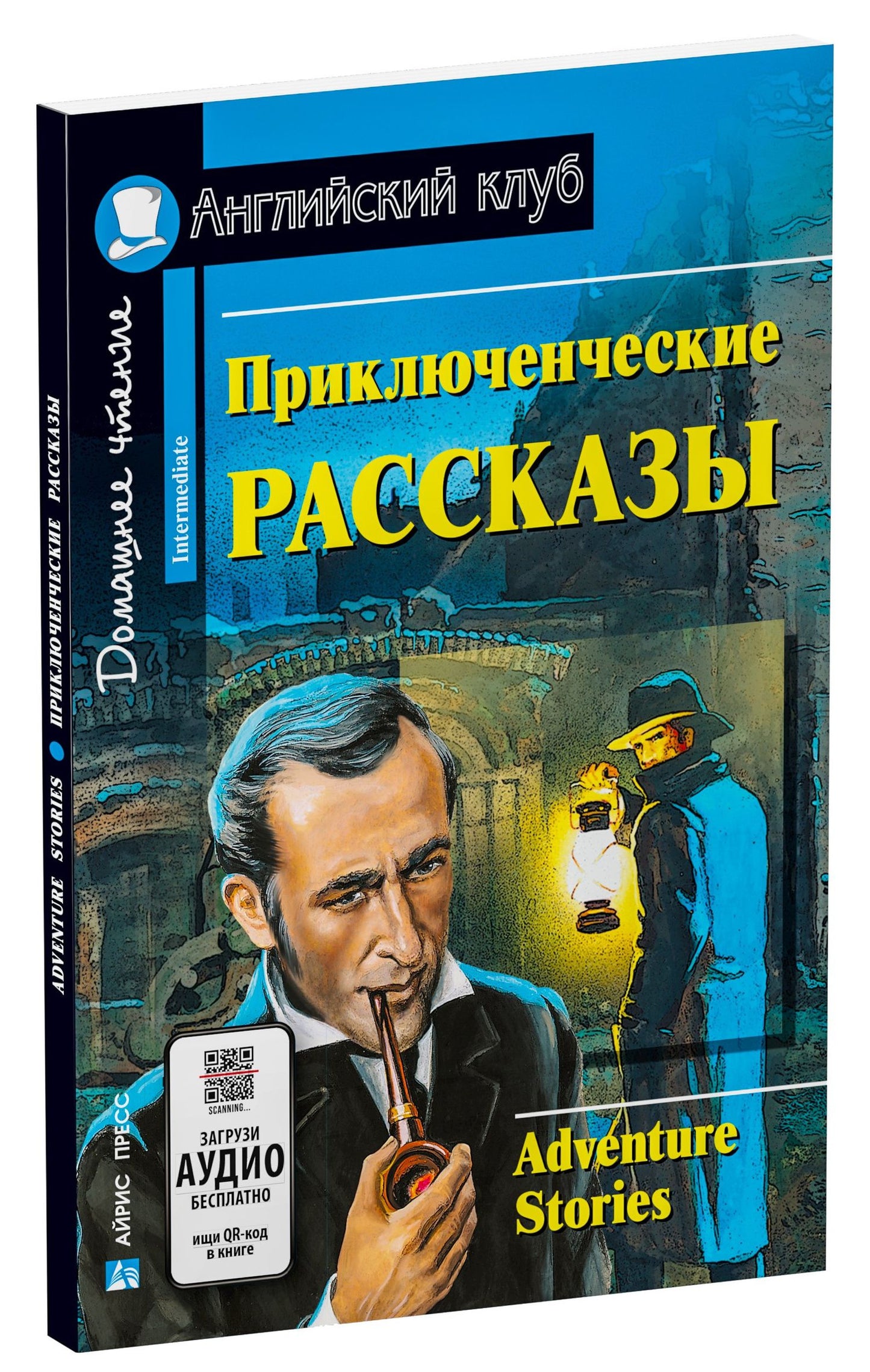 Галина Магидсон-Степанова: Приключенческие рассказы/Adventure stories. Домашнее чтение с заданиями по ФГОС. Английский клуб