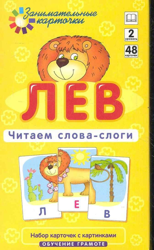 Александр Штец: Лев. Читаем слова-слоги. Набор карточек.