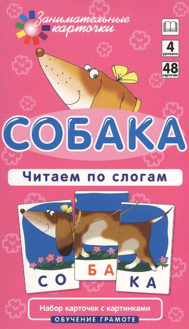 Александр Штец: Собака. Читаем по слогам. Набор карточек.
