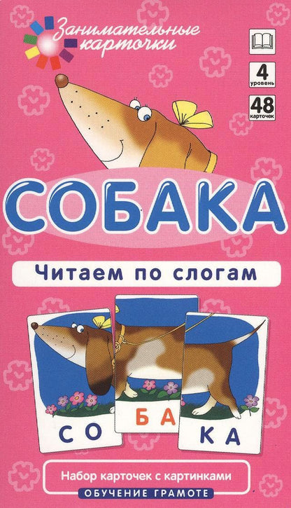 Александр Штец: Собака. Читаем по слогам. Набор карточек.