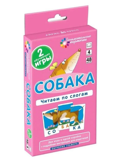 Александр Штец: Собака. Читаем по слогам. Набор карточек.