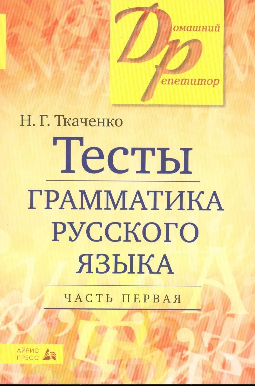 Наталья Ткаченко: Тесты по грамматике русского языка. В 2-х частях. Часть 1.