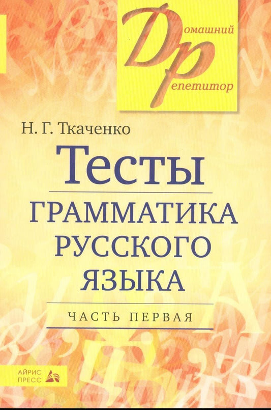 Наталья Ткаченко: Тесты по грамматике русского языка. В 2-х частях. Часть 1.