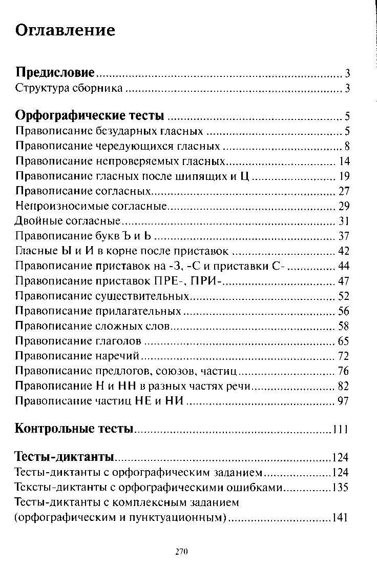 Наталья Ткаченко: Тесты по грамматике русского языка. В 2-х частях. Часть 1.