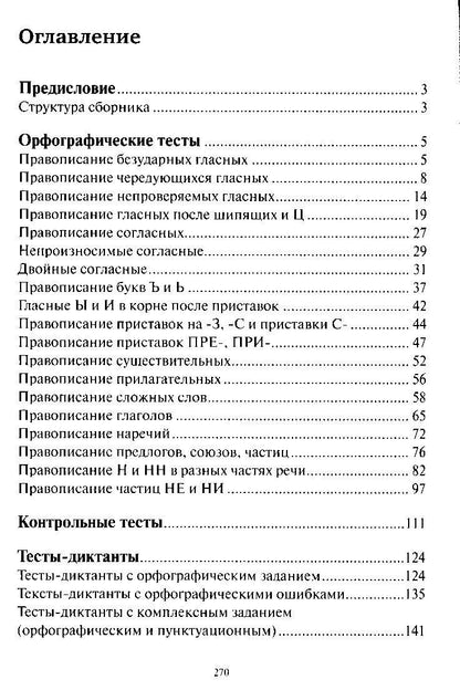 Наталья Ткаченко: Тесты по грамматике русского языка. В 2-х частях. Часть 1.
