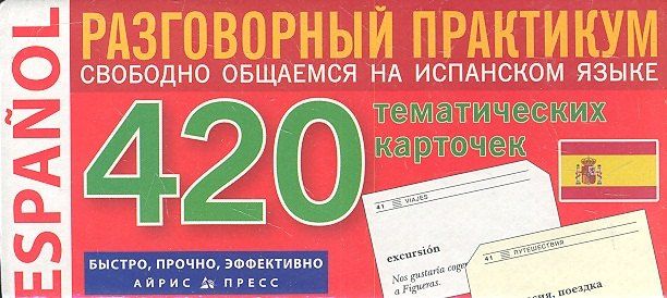 В.А. Львов: Испанский язык. 420 тематических карточек для запоминания слов и словосочетаний. Разговорный практикум