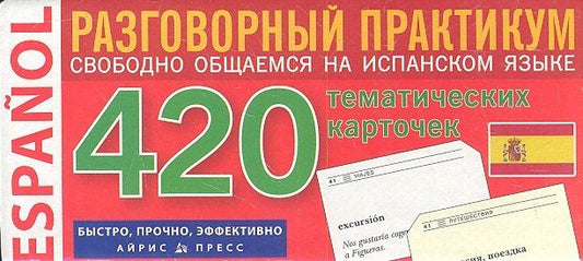 В.А. Львов: Испанский язык. 420 тематических карточек для запоминания слов и словосочетаний. Разговорный практикум