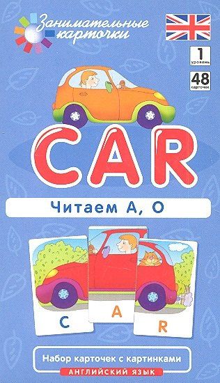 Татьяна Клементьева: Наглядное пособие Car. Читаем А О. Английский язык, Level 1. Набор карточек с картинками