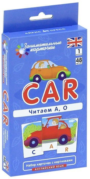 Татьяна Клементьева: Наглядное пособие Car. Читаем А О. Английский язык, Level 1. Набор карточек с картинками