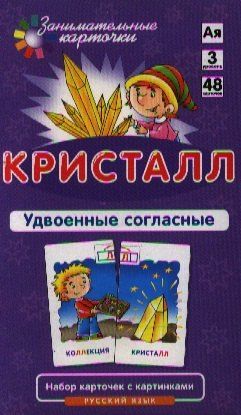 Александр Штец: Кристалл. Удвоенные согласные. Набор карточек с картинками. Русский язык