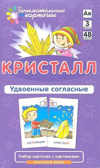 Александр Штец: Кристалл. Удвоенные согласные. Набор карточек с картинками. Русский язык