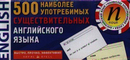 500 наиболее употребимых существительных английского языка / Карточки для запоминания