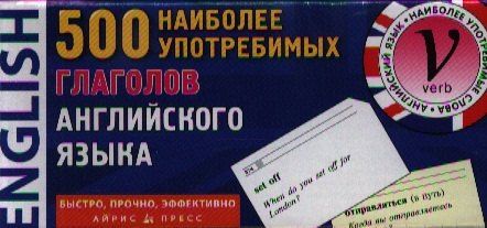 500 наиболее употребимых глаголов английского языка. Карточки для запоминания