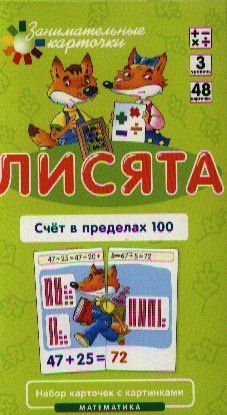 Елена Куликова: Лисята Счет в пределах 100. Набор карточек с картинками. Математика