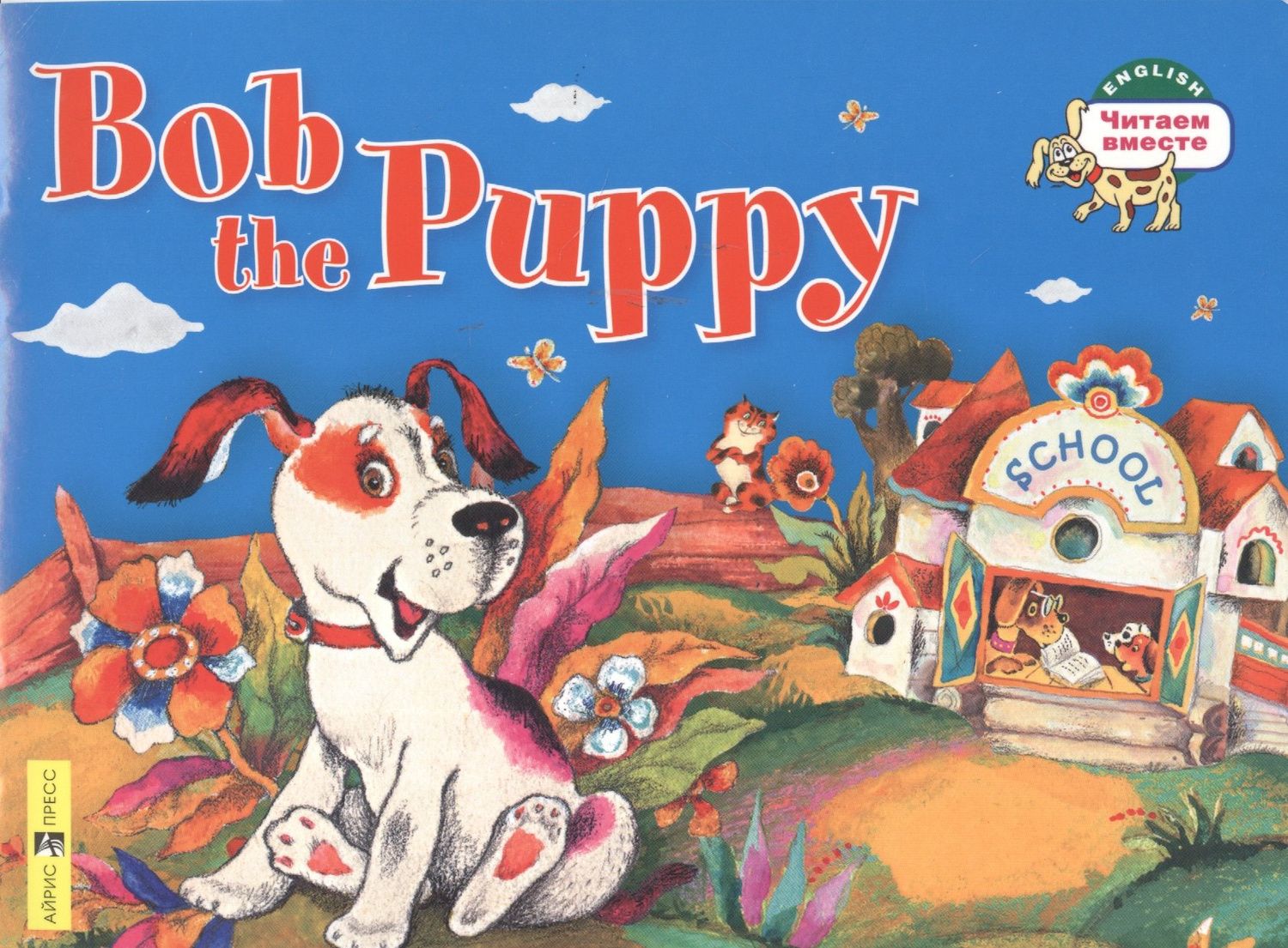 А. Владимирова: Щенок Боб = Bob the Puppy