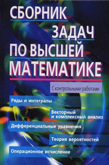 Константин Лунгу: Сборник задач по высшей математике. 2 курс