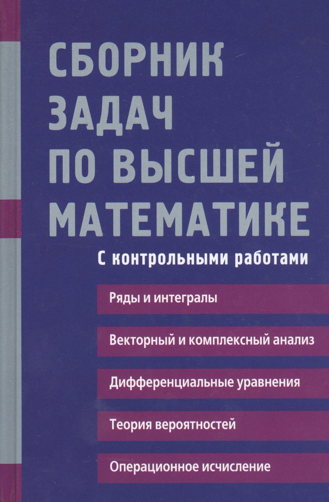 Константин Лунгу: Сборник задач по высшей математике. 2 курс