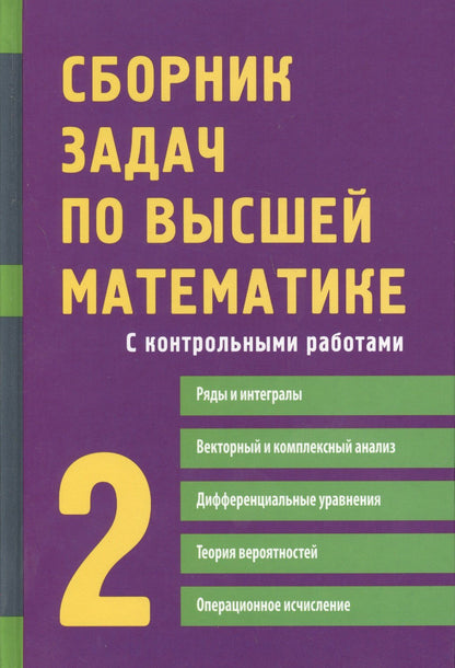 Константин Лунгу: Сборник задач по высшей математике. 2 курс