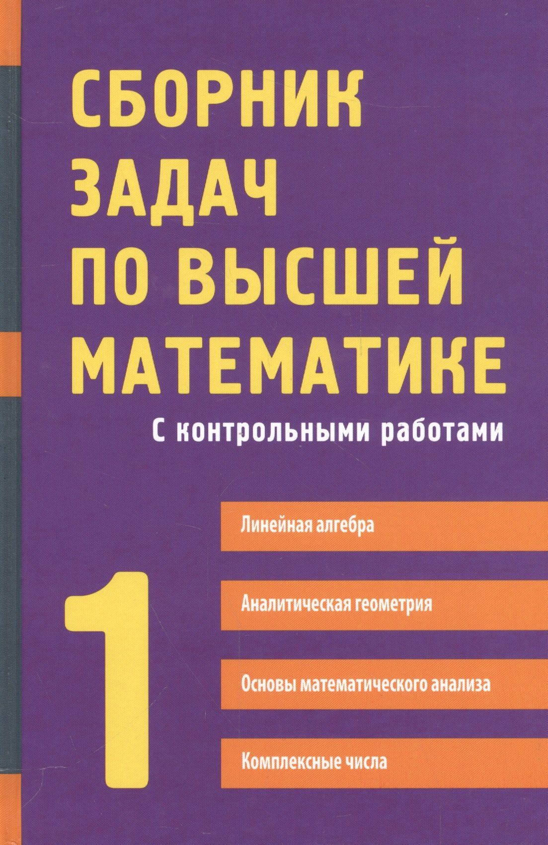 Дмитрий Письменный: Сборник задач по высшей математике с контрольными работами1 курс