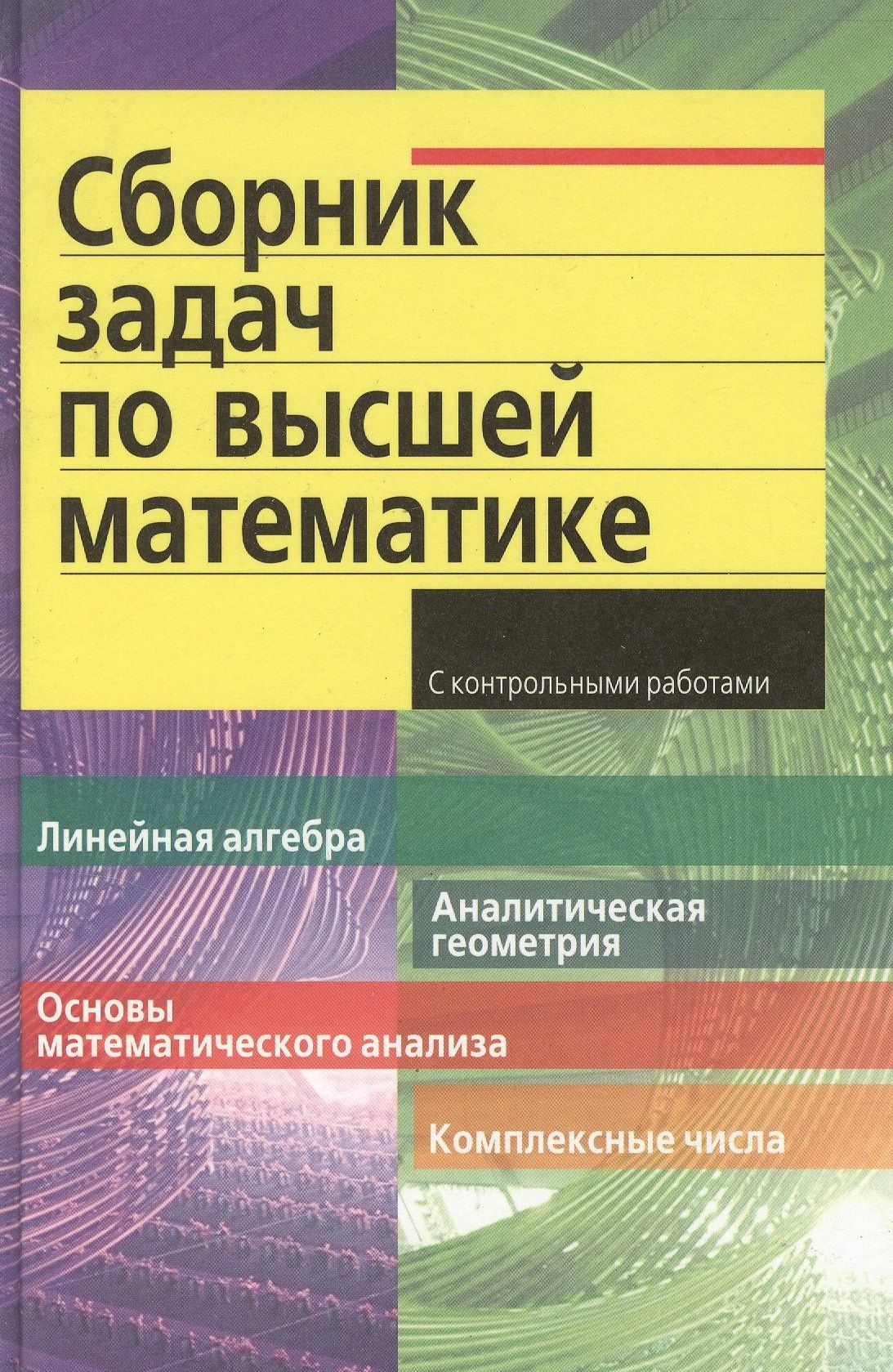 Дмитрий Письменный: Сборник задач по высшей математике с контрольными работами1 курс