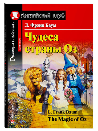 Лаймен Баум: Чудеса страны Оз/The Magic of Oz. Домашнее чтение с заданиями по ФГОС. Английский клуб