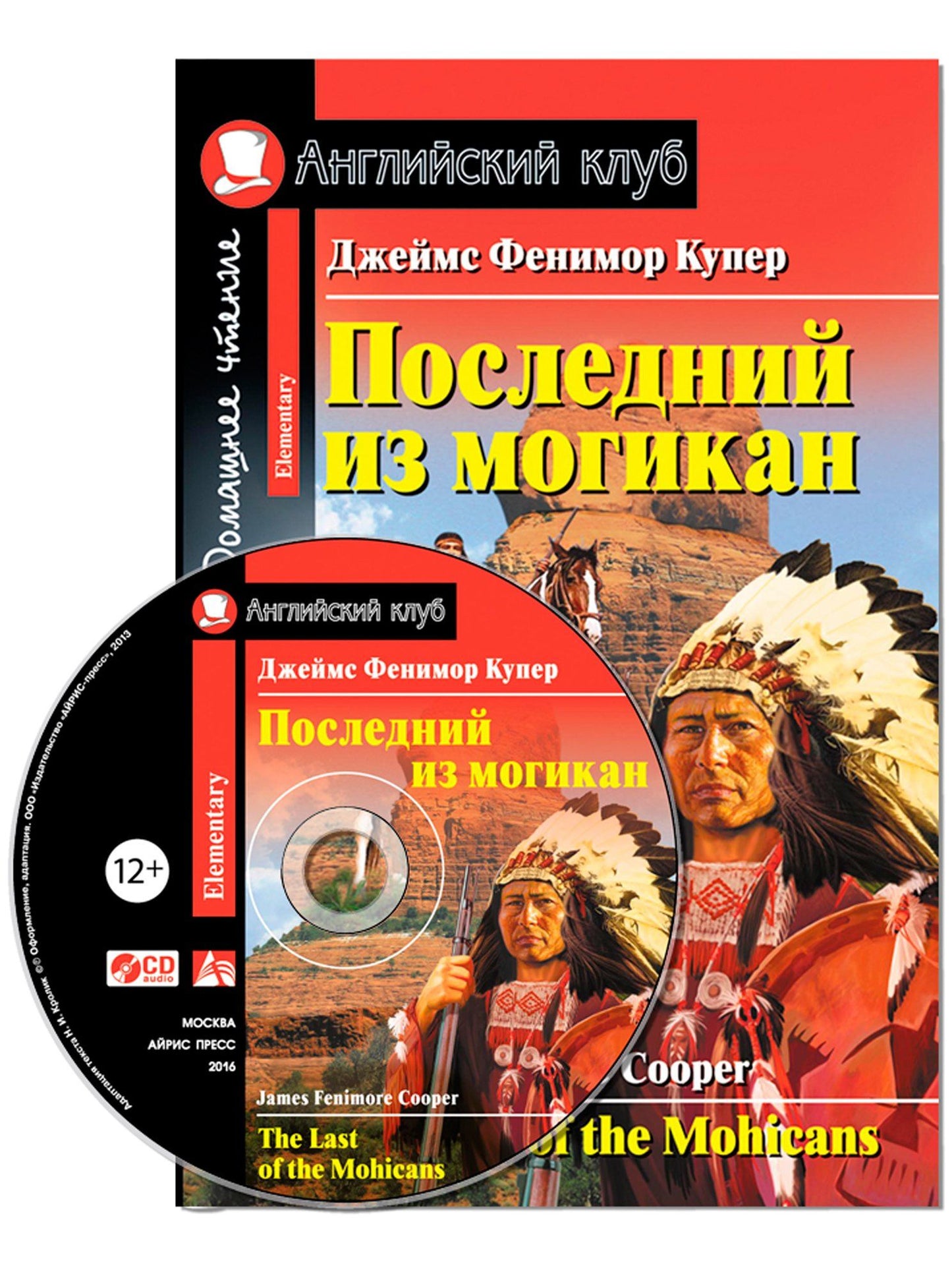 Джеймс Купер: Последний из могикан/The Last of the Mohicans. Домашнее чтение с заданиями по ФГОС + CD. Английский клуб