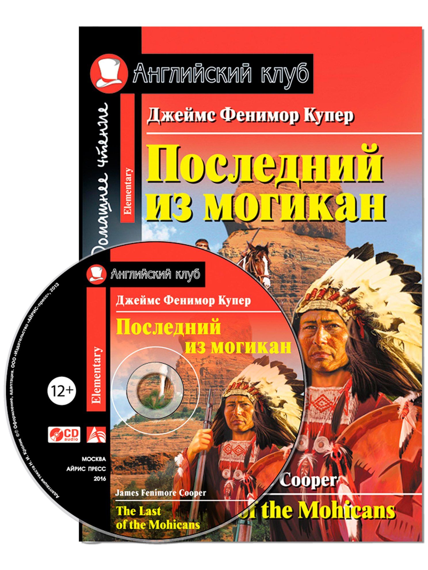 Джеймс Купер: Последний из могикан/The Last of the Mohicans. Домашнее чтение с заданиями по ФГОС + CD. Английский клуб