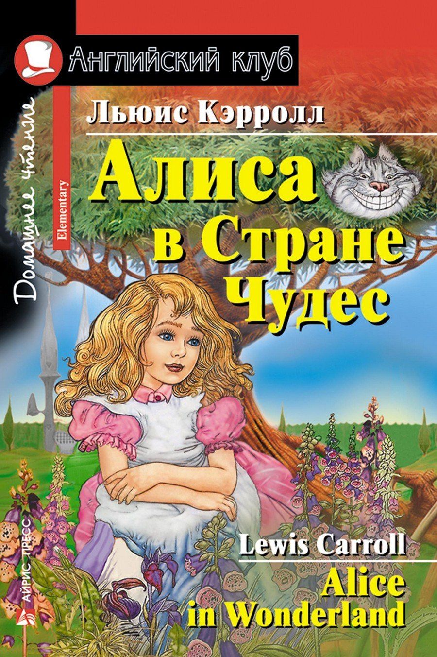 Льюис Кэрролл: Алиса в Стране Чудес/Alice in Wonderland. Домашнее чтение с заданиями по ФГОС. Английский клуб
