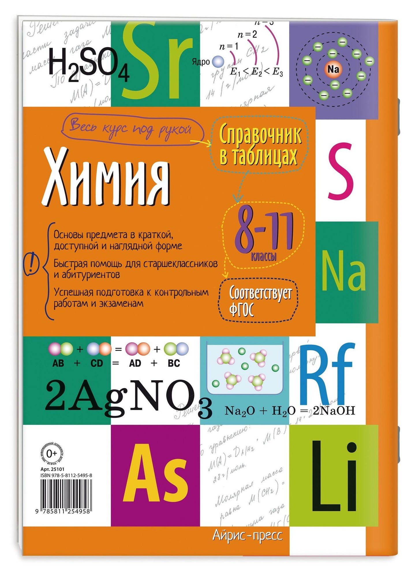 Химия. 8-11 класс. Справочник в таблицах
