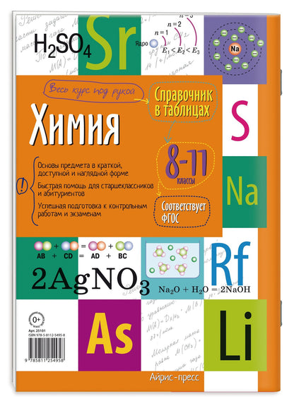 Химия. 8-11 класс. Справочник в таблицах