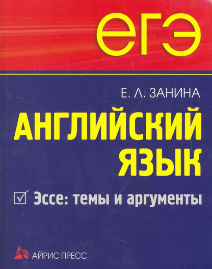 Елена Занина: ЕГЭ Английский язык Эссе: темы и аргументы.