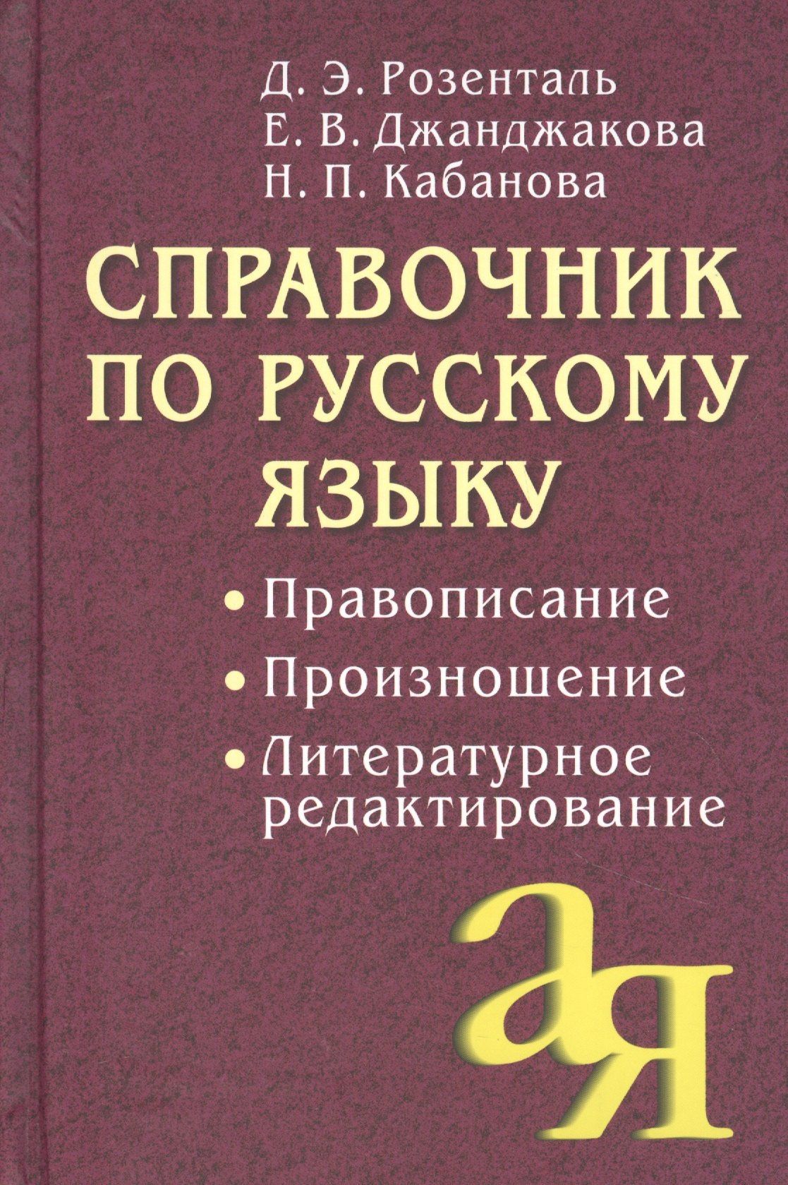 Дитмар Розенталь: Справочник по русскому языку. Правописание. Произношение. Литературное редактирование