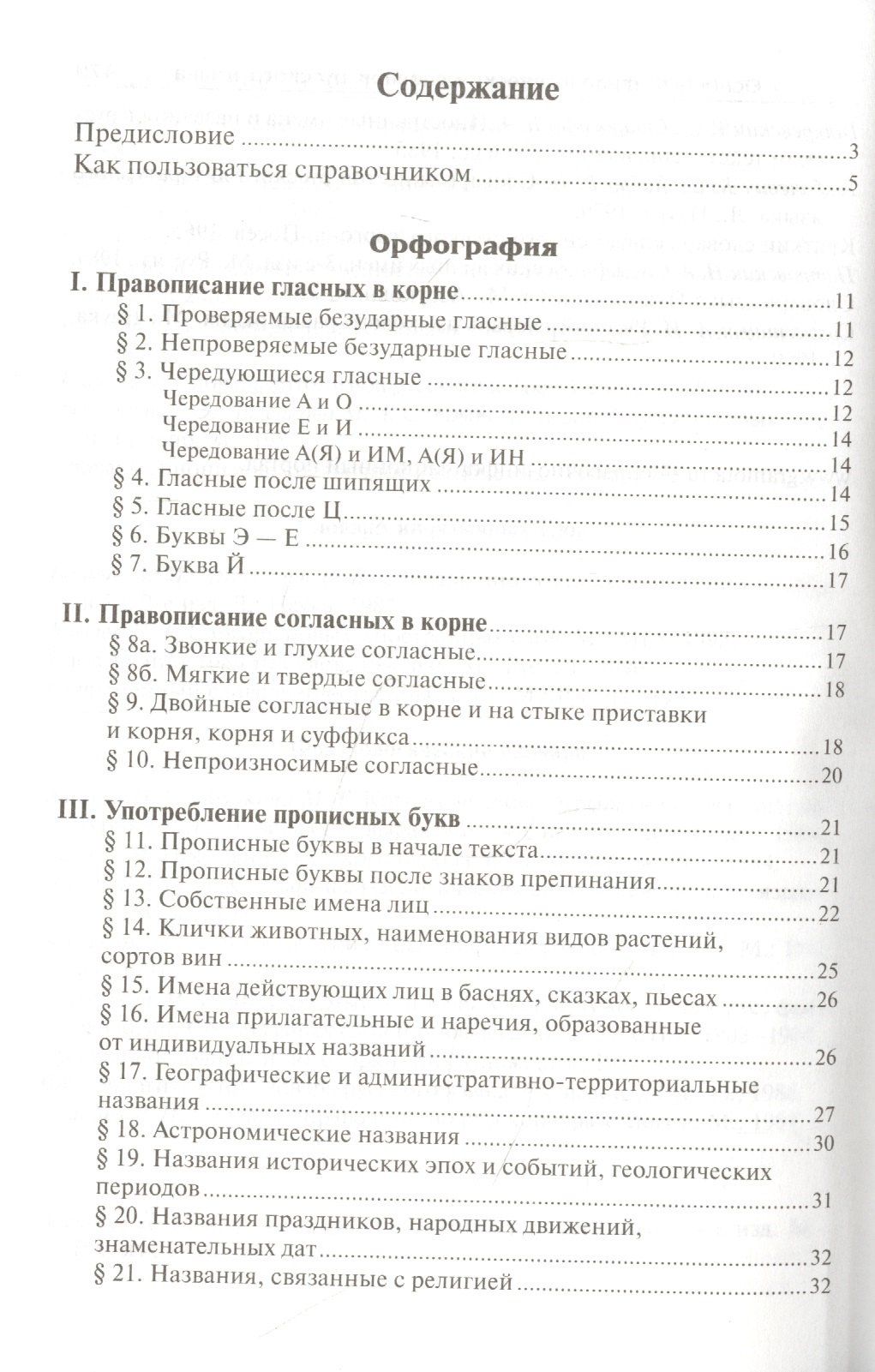 Дитмар Розенталь: Справочник по русскому языку. Правописание. Произношение. Литературное редактирование