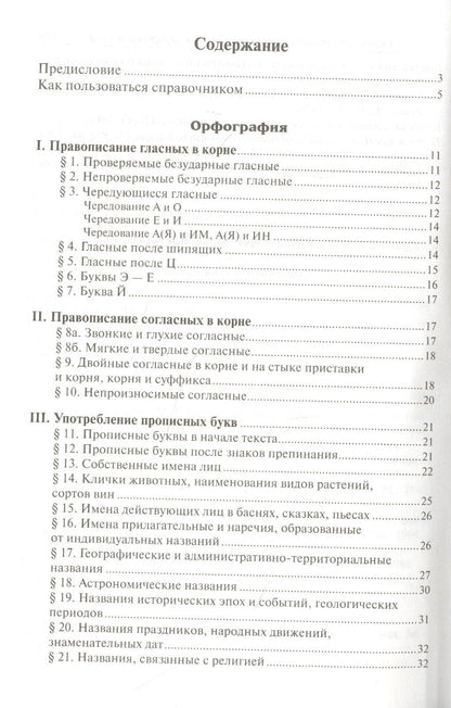 Дитмар Розенталь: Справочник по русскому языку. Правописание. Произношение. Литературное редактирование