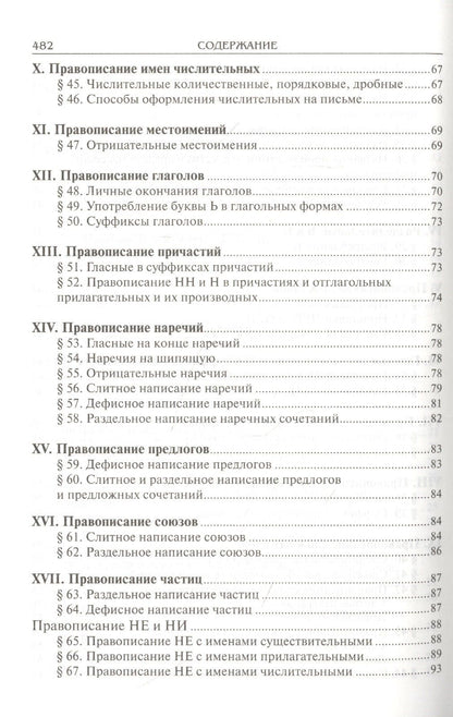 Дитмар Розенталь: Справочник по русскому языку. Правописание. Произношение. Литературное редактирование