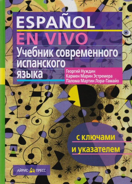 Георгий Нуждин: Учебник современного испанского языка / с ключами