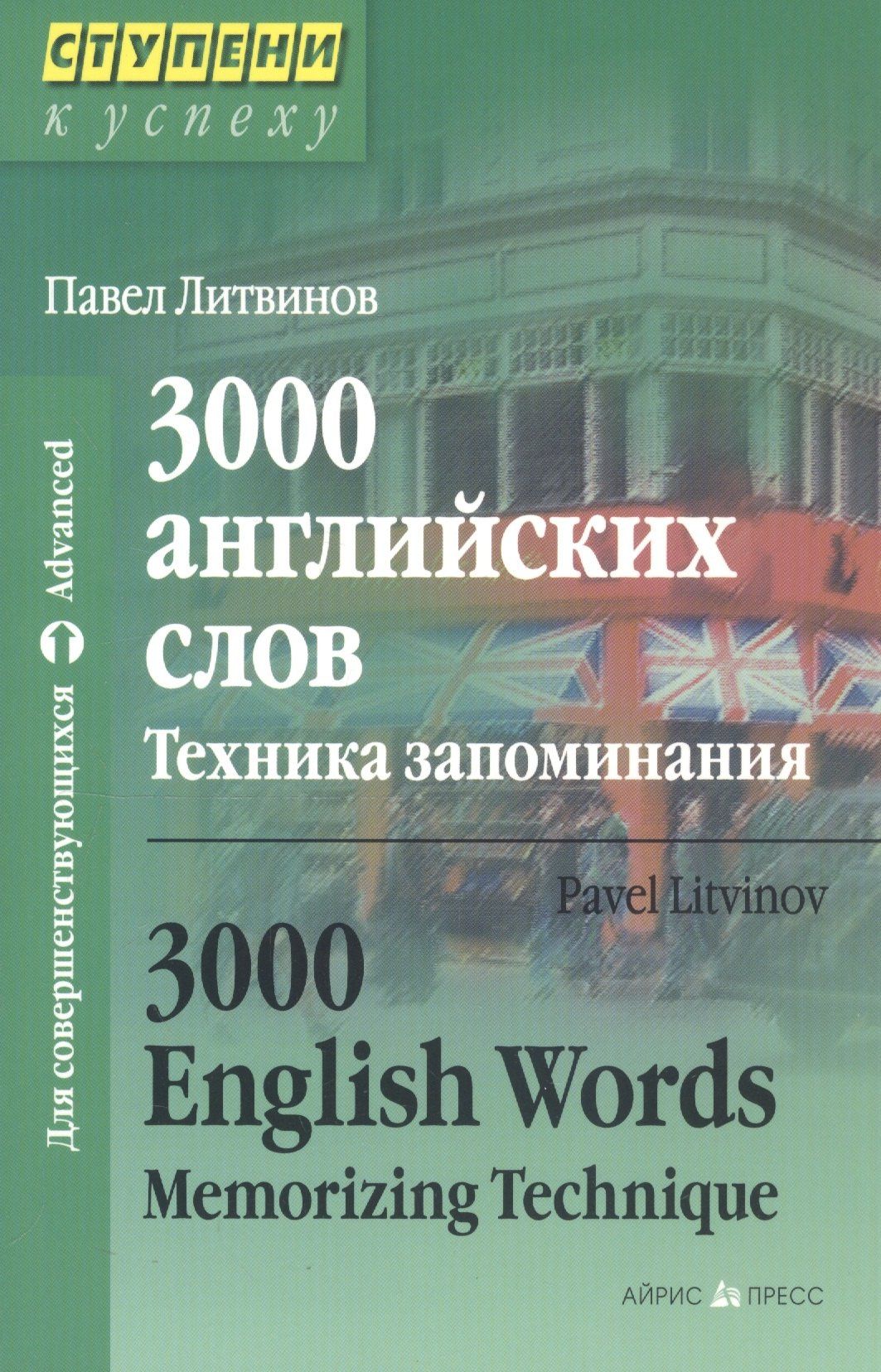 Павел Литвинов: 3000 английских слов. Техника запоминания