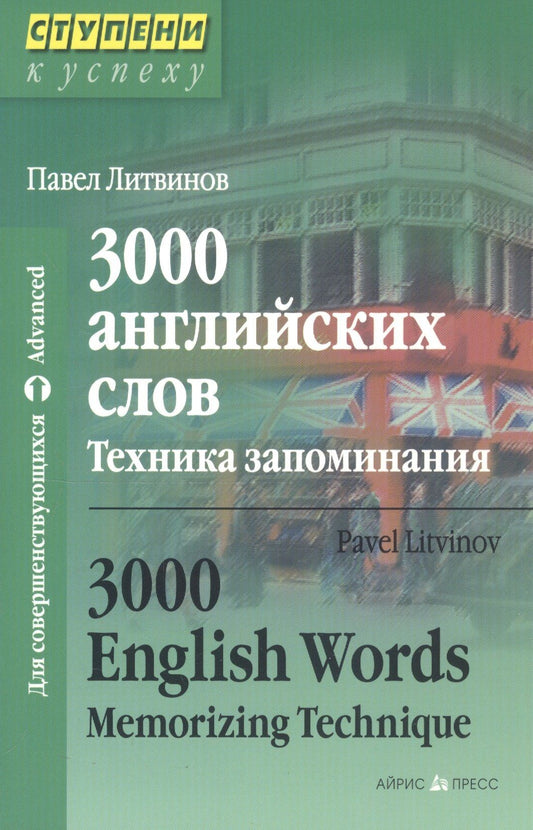 Павел Литвинов: 3000 английских слов. Техника запоминания
