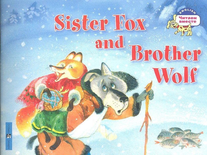 А. Владимирова: Лисичка-сестричка и братец волк. Sister Fox and Brother Wolf. (на английском языке)