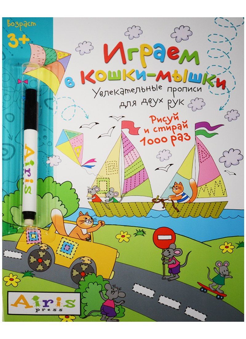 Елена Куликова: Рисуй и стирай. 3+ Играем в кошки-мышки (с фломастером) Многоразовая раскраска