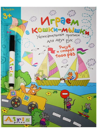 Елена Куликова: Рисуй и стирай. 3+ Играем в кошки-мышки (с фломастером) Многоразовая раскраска