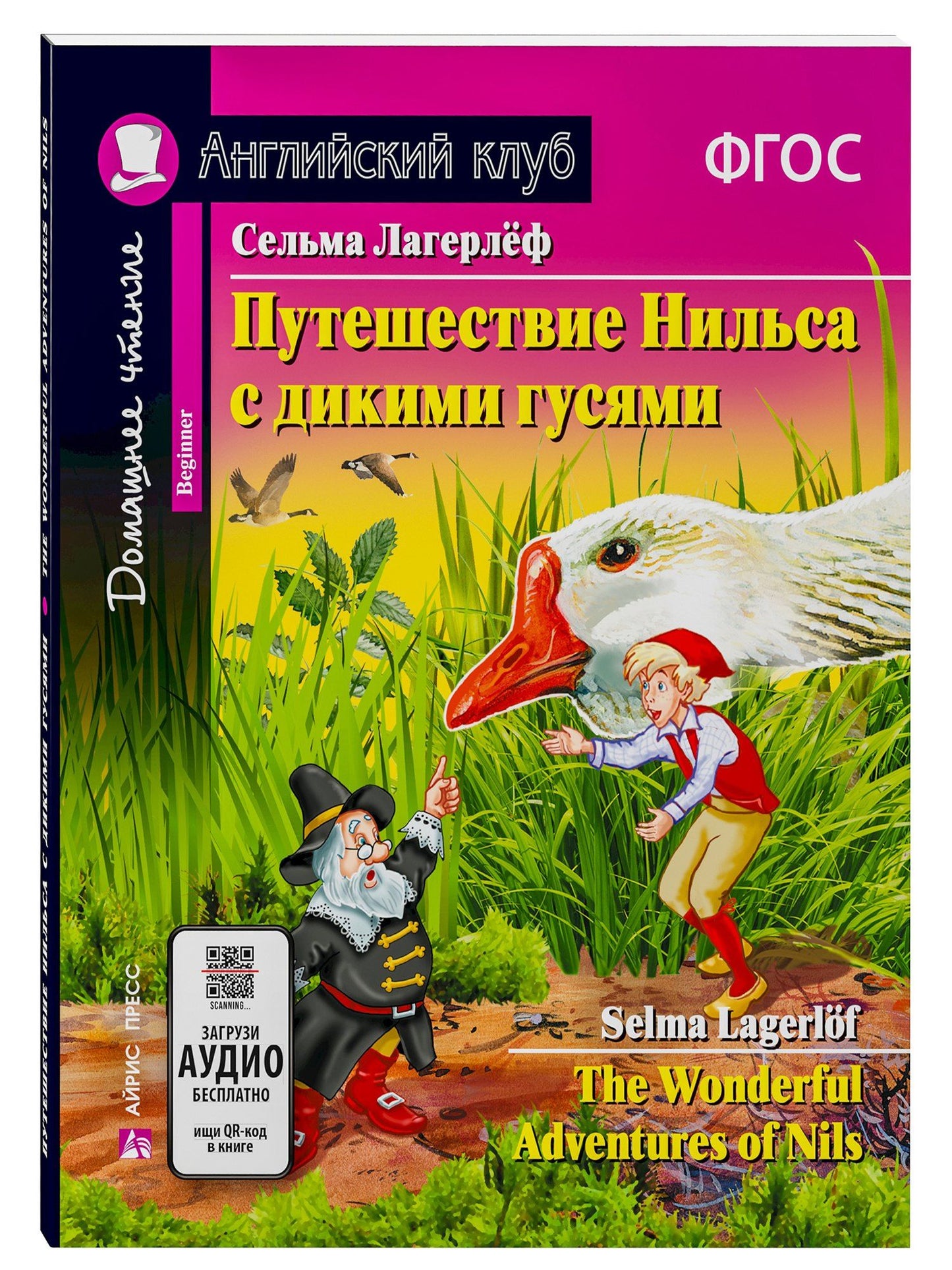 Сельма Лагерлеф: Путешествие Нильса с дикими гусями/The Wonderful Adventures of Nils. Домашнее чтение с заданиями по ФГОС. Английский клуб