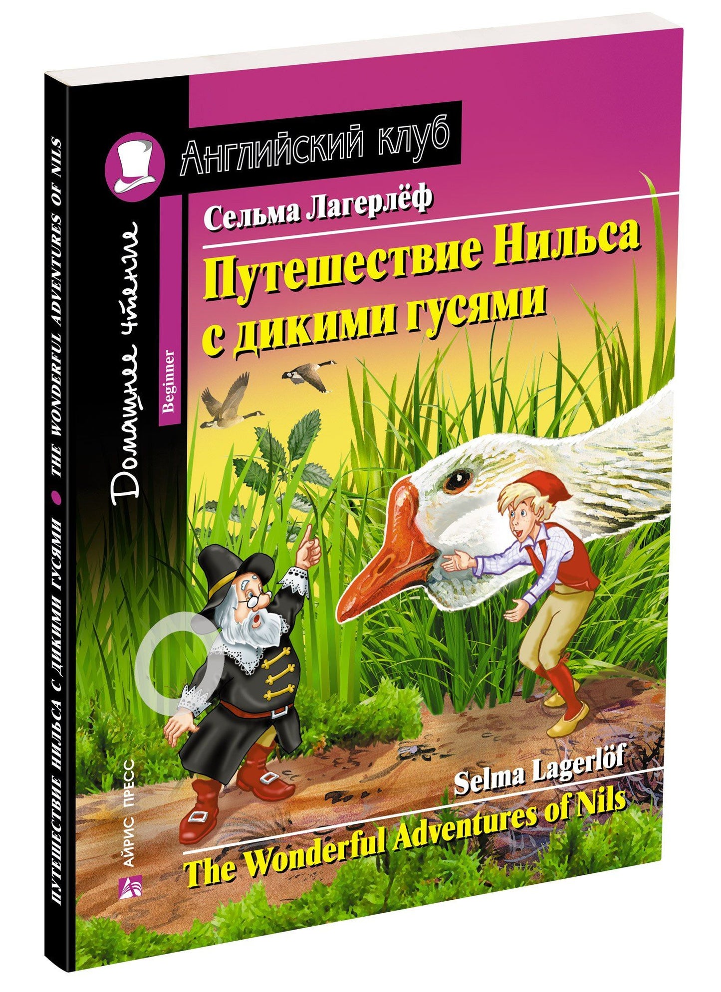 Сельма Лагерлеф: Путешествие Нильса с дикими гусями/The Wonderful Adventures of Nils. Домашнее чтение с заданиями по ФГОС. Английский клуб