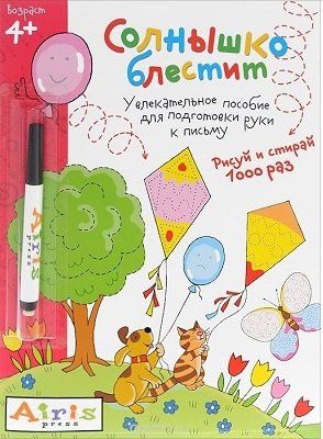 Татьяна Тимофеева: Рисуй и стирай. Солнышко блестит (с фломастером) 4+. Многоразовая раскраска