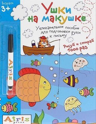 Татьяна Тимофеева: Рисуй и стирай.Ушки на макушке (с фломастером) 3+. Многоразовая раскраска