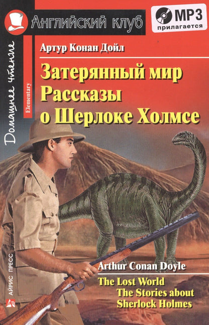 Артур Дойл: Затерянный мир. Рассказы о Шерлоке Холмсе/The Lost World. The Adventures of Sherlock Holmes. Домашнее чтение с заданиями по ФГОС + (MP3). Английский клуб