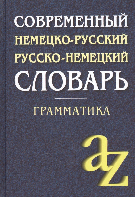 Алиса Миронычева: Современный немецко-русский, русско-немецкий словарь . Грамматика / 6-е изд.
